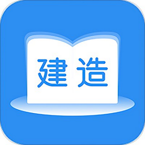 建造师题库通