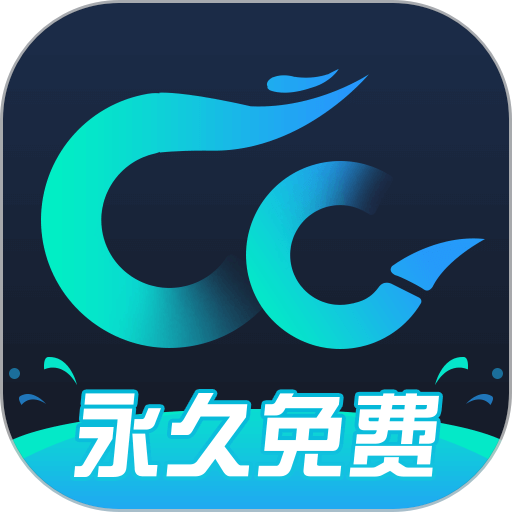 cc加速器永久免费加速