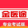 金医途医学知识学习app官方2023版