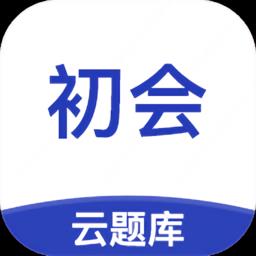 初级会计云题库app