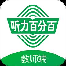 听力百分百教师端app