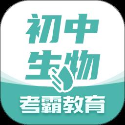 考霸初中生物app