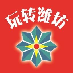 玩转潍坊官方版