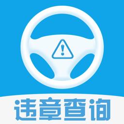 违章查询12123 app